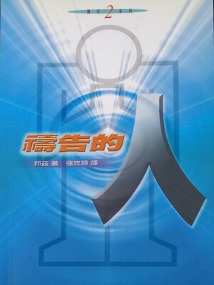 cover image of 禱告的人